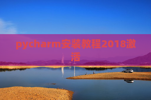 pycharm安装教程2018激活